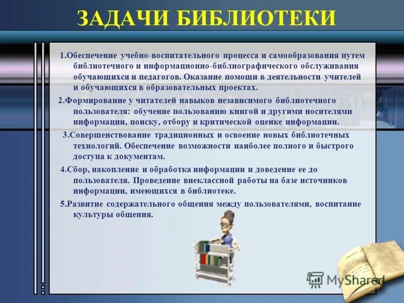 Задачи библиотеки документов. Задачи библиотеки. Современные задачи библиотеки. Основные задачи библиотеки. Библиотека задания.