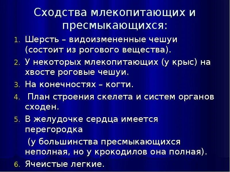 Сходство рептилий и млекопитающих. Сравнение млекопитающих и пресмыкающихся. Сходство млекопитающих и пресмыкающих. Млекопитающие и пресмыкающиеся сходства. Сходства и различия млекопитающих и пресмыкающихся