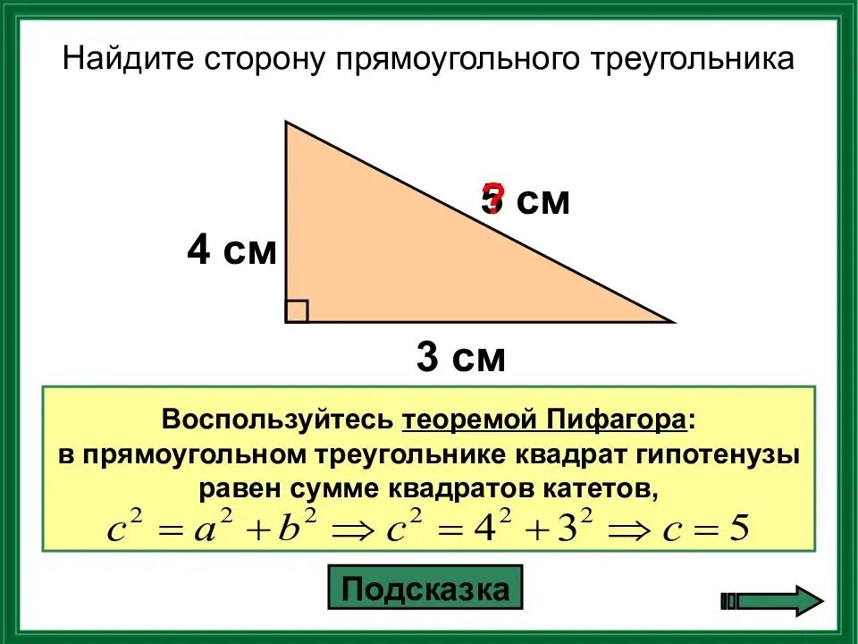 Как посчитать 3 сторону треугольника. Как вычислить третью сторону треугольника по двум сторонам. Как вычислить третью сторону прямоугольного треугольника. Как найти сторону прямого треугольника по двум сторонам.