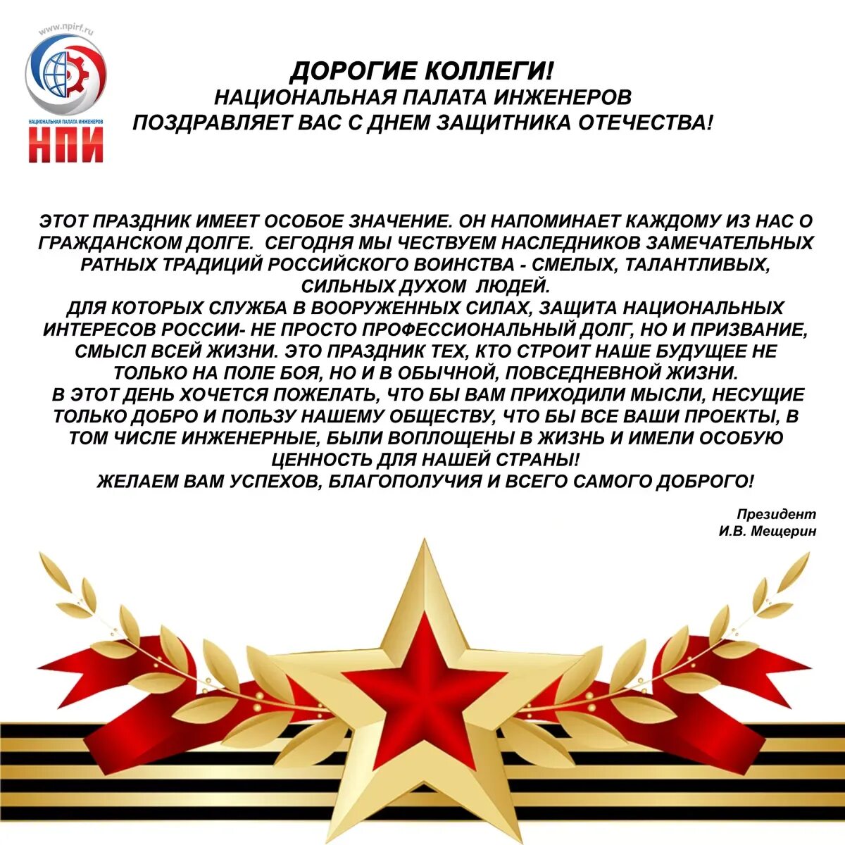 С днем защитника отечества в прозе официальное. Поздравление с днем отечества. поздравляю с днем защитника отечества. поздравление с днем защитника отечества официальное. поздравок с днём защитника отечества.