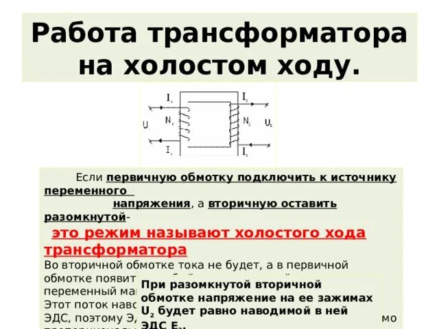 Что значит трансформатор. Напряжение холостого хода трансформатора. Опишите режим холостого хода трансформатора. Графики холостого хода трансформатора. Режим холостого хода трансформатора напряжения.