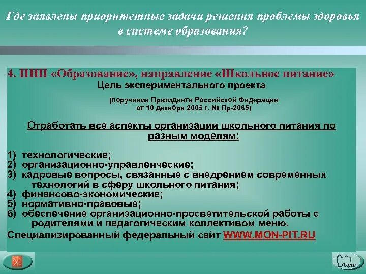 Приоритетные задачи. Организация школьного питания проблемы и решения. Направления ученических проектов. «Мои приоритетные задачи»:. Приоритетная задача школы