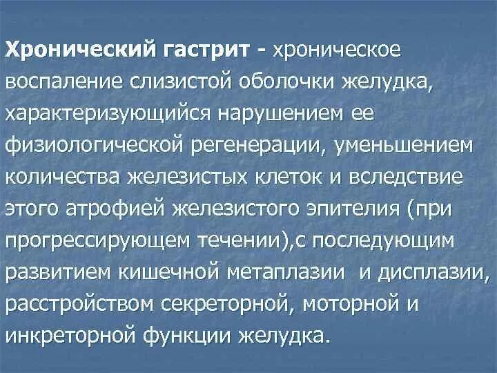 История хронического гастрита. Хронический гастрит лекция. Хронический гастрит статистика. Актуальность заболевания хронический гастрит. Физиологическая регенерация слизистой оболочки желудка.