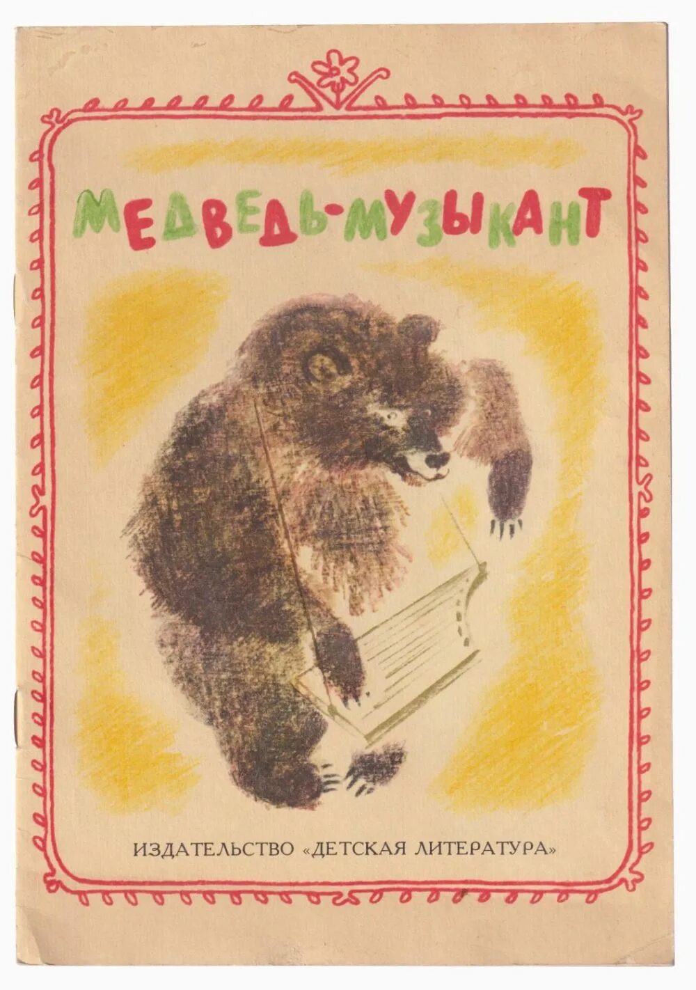 Училка и медведь читать. Пришвин медведь музыкант. Медведь музыкант 1976. Медведь - музыкант. Медведь-музыкант рассказ.