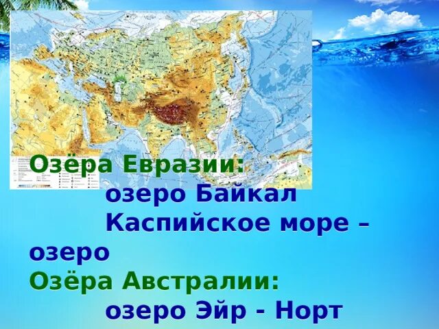 Названия крупнейших по площади озер евразии. Озера Евразии. Крупнейшие озеро в Еврази. Озера Евразии на карте. 5 Озер Евразии.