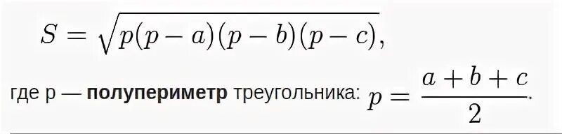 Площадь треугольника можно вычислить по формуле герона. Чему равен полупериметр. формула герона в экселе. площадь через полупериметр. формула герона для треугольника в экселе.