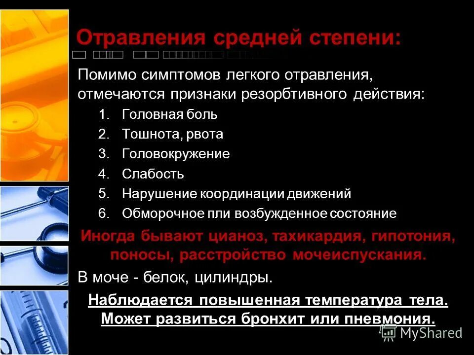 признаки отравления никтонтмо. признаки общего недомогания. признаки отравления этиленгликолем первая помощь. отравление синильной кислотой симптомы. при тяжелых отравлениях.