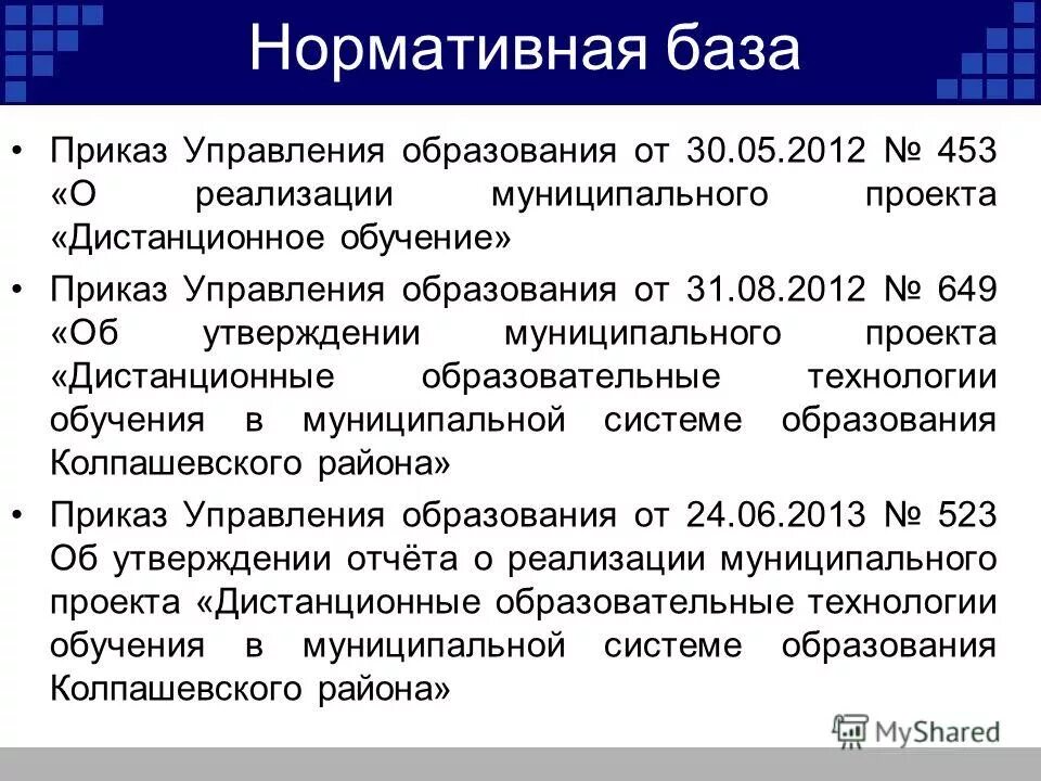 приказ о переводе на заочное обучение. дистанционное обучение приказ 2017. приказ о переходе. дистанционное обучение приказ 2017. приказ по реализации программы обучения в школе.
