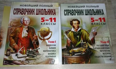 Полный справочник школьника 5 11 классы