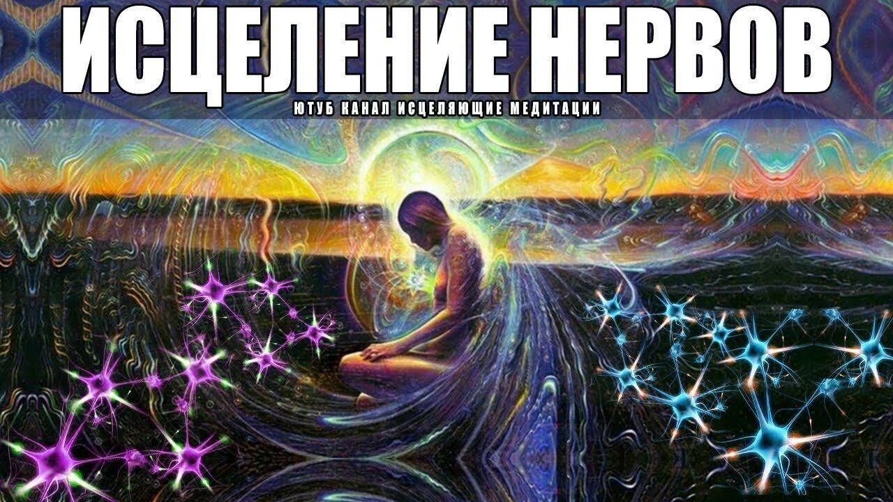 Медитация исцеление нервной системы и психики. Медитация исцеление нервной системы. Медитация для успокоения нервной системы. Медитация для успокоения нерв. Ливанда исцеление нервной