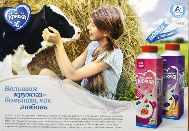 Молоко в большом городе. Большая Кружка реклама. Большая Кружка большая как любовь. Фирма большая Кружка молочная продукция. Большая Кружка реклама молока дети.