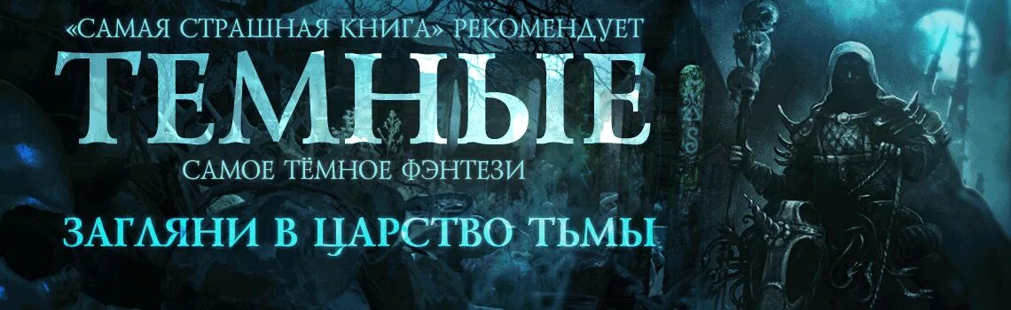 Уснувший в армагеддоне. Царство тьмы книга. Королевство тьмы книга. Автор книги царство во тьме.