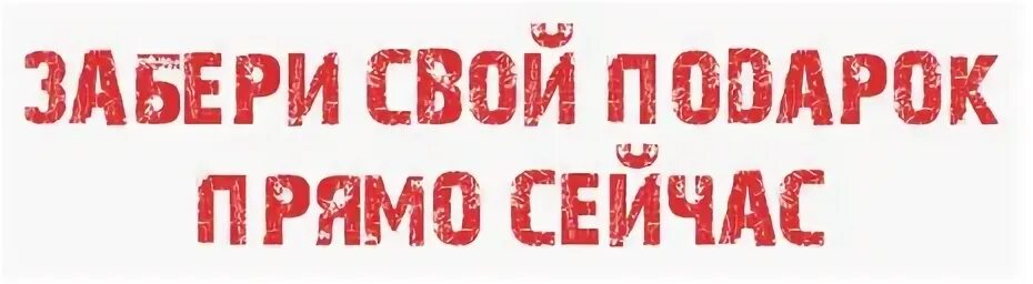 Прямо сейчас зайди. Надпись забери подарок. Забери подарок прямо сейчас. Призы выданы надпись. Забери свой заказ.