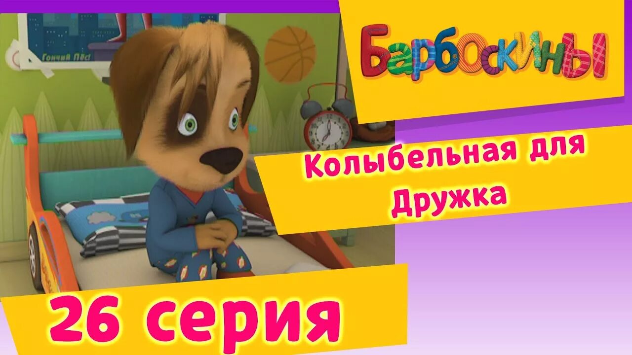 Барбоскины колыбельные. Барбоскины колыбельная для дружка.