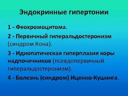 Эндокринные гипертензии