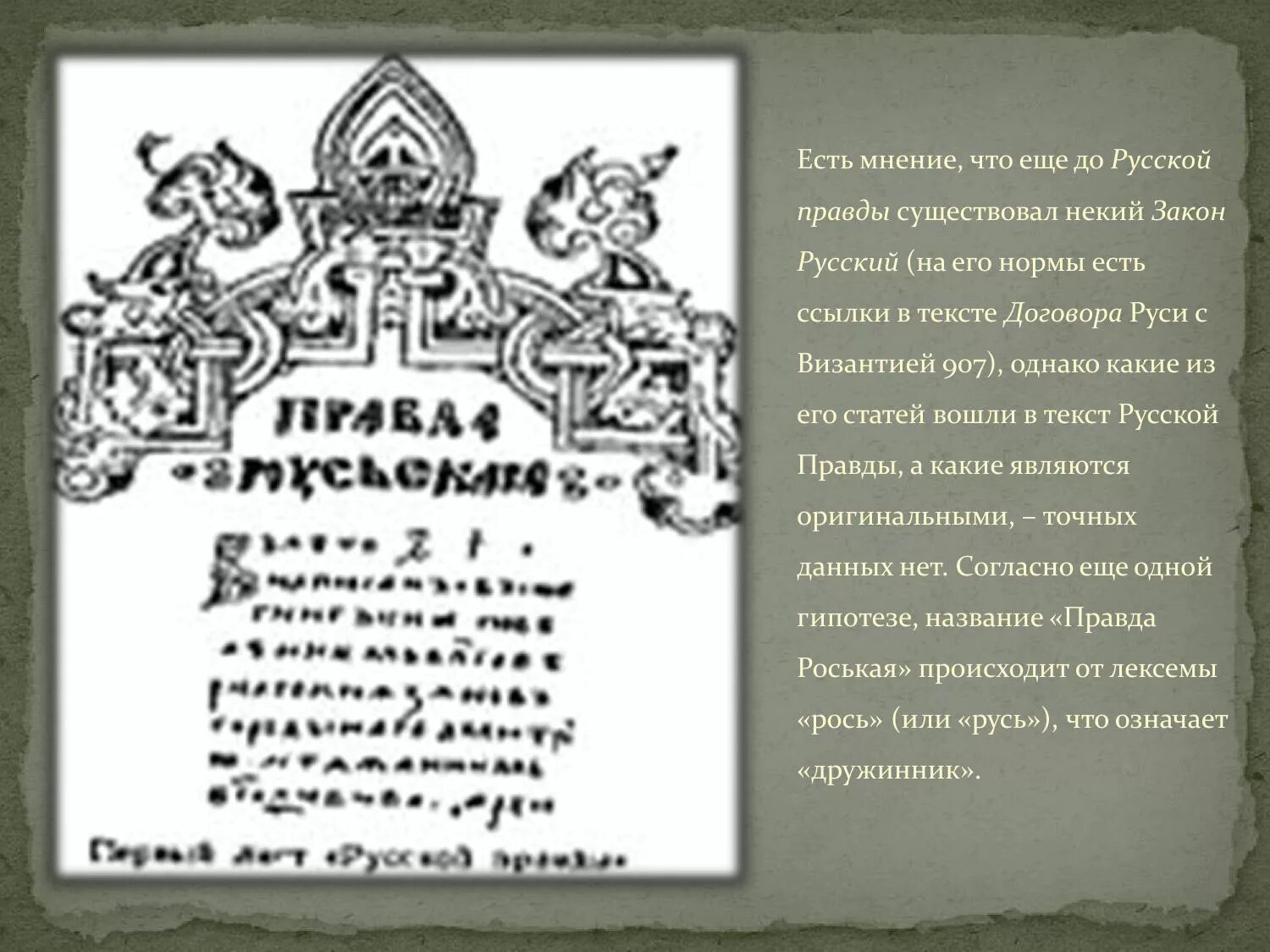 Какая русская правда. Русская правда Ярослава Мудрого. Ярослав Владимирович Мудрый русская правда. Ярослав Мудрый правда Ярослава. Князь Ярослав русская правда.