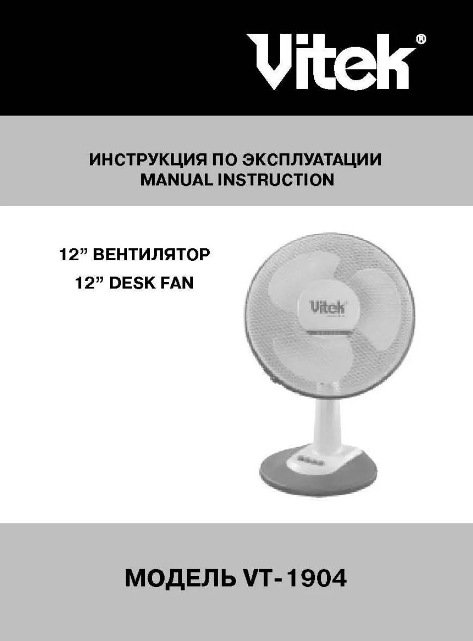 Кулер инструкция по эксплуатации. Вентилятор Vitek VT-1903. Vitek VT-1904. Вентилятор Витек 1904. Вентилятор Vitek VT-1932.