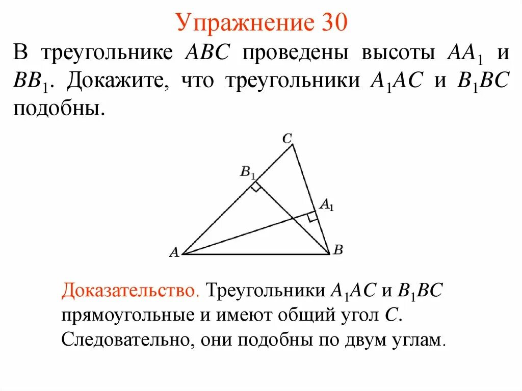 Докажите что существует треугольник. Подобие треугольников высота. докажите что это треугольник. докажите что треугольники подобны. в треугольнике проведены высоты докажите.