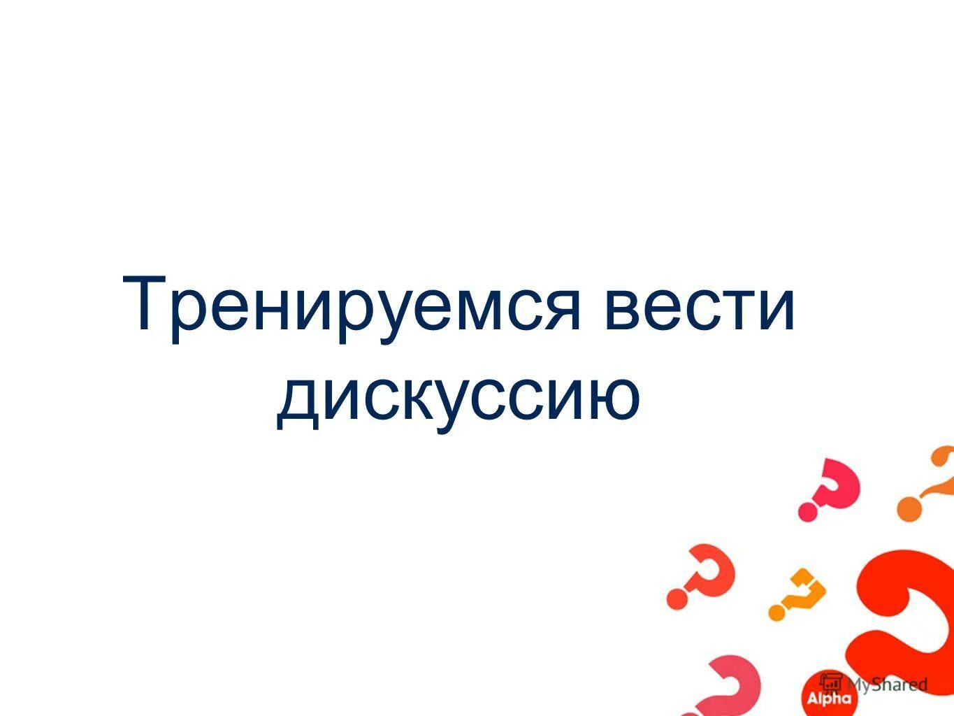 вести дискуссию