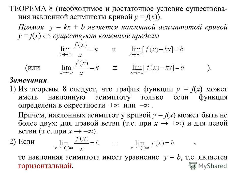 Наклонная и горизонтальная асимптоты. Необходимое и достаточное условие наклонных асимптот. Исследование функций нахождение асимптот. Необходимое и достаточное условие существования наклонной асимптоты. Условие существования вертикальной асимптоты.