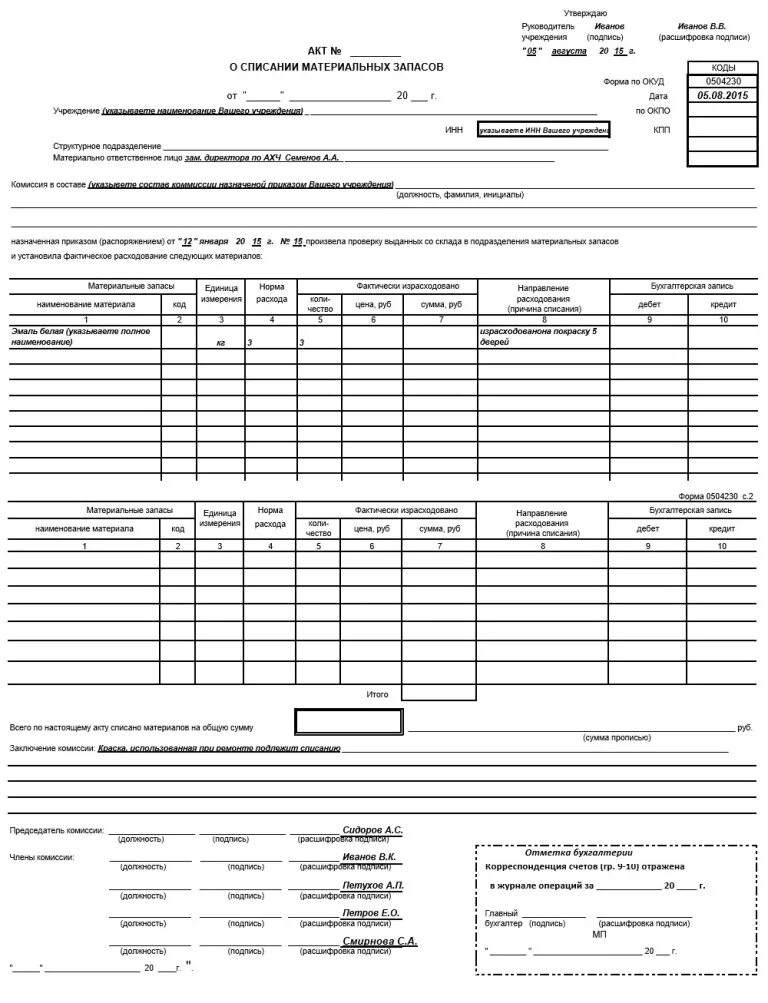 Окуд 0504230. Форма акт о списании материальных запасов форма 0504230. Окуд 0504230. Окуд 0504230. Окуд 0504230.