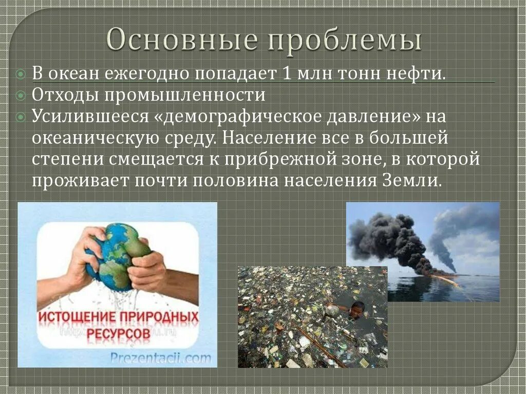 Проблемы освоение природных ресурсов. Природные ресурсы проблемы. Глобальные проблемы истощение природных ресурсов. Проблемы связанные с освоением природных ресурсов.