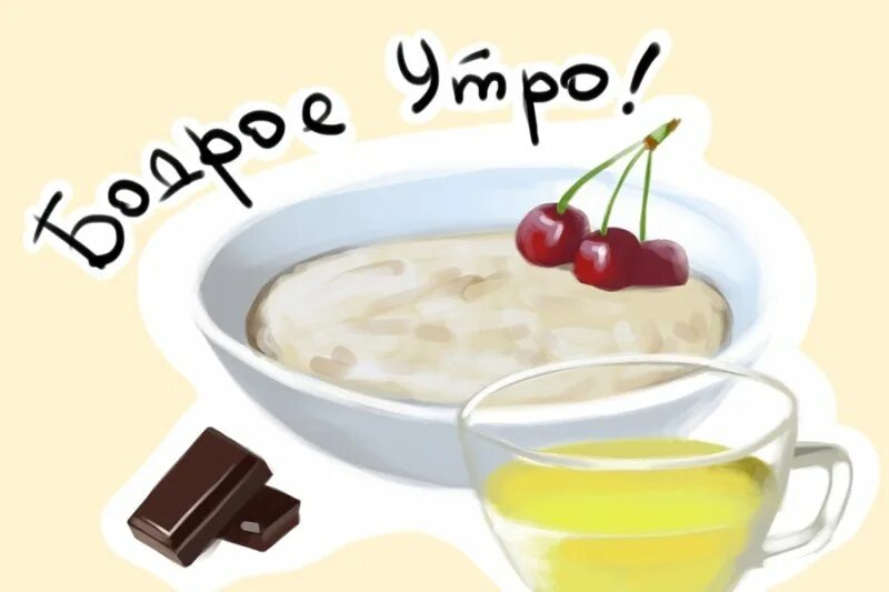 40 утра. Доброе утро каша. Открытка с добрым утром с кашей. Продукты для бодрого утра. Бодрое утро рисунок.