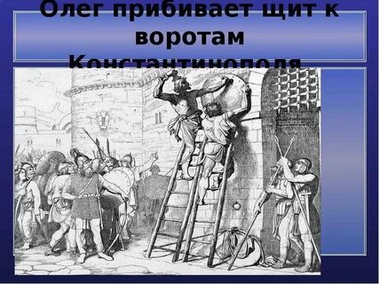 Щит на ворота прибил князь