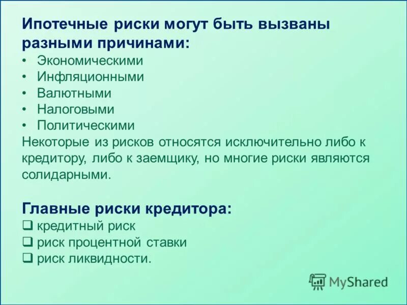 Риски ипотечных кредитов. Риски ипотечных кредитов. Риски ипотечного кредита. Риски ипотеки. Риски ипотечного кредитования для заемщиков.