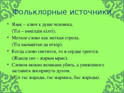 Источники фольклора