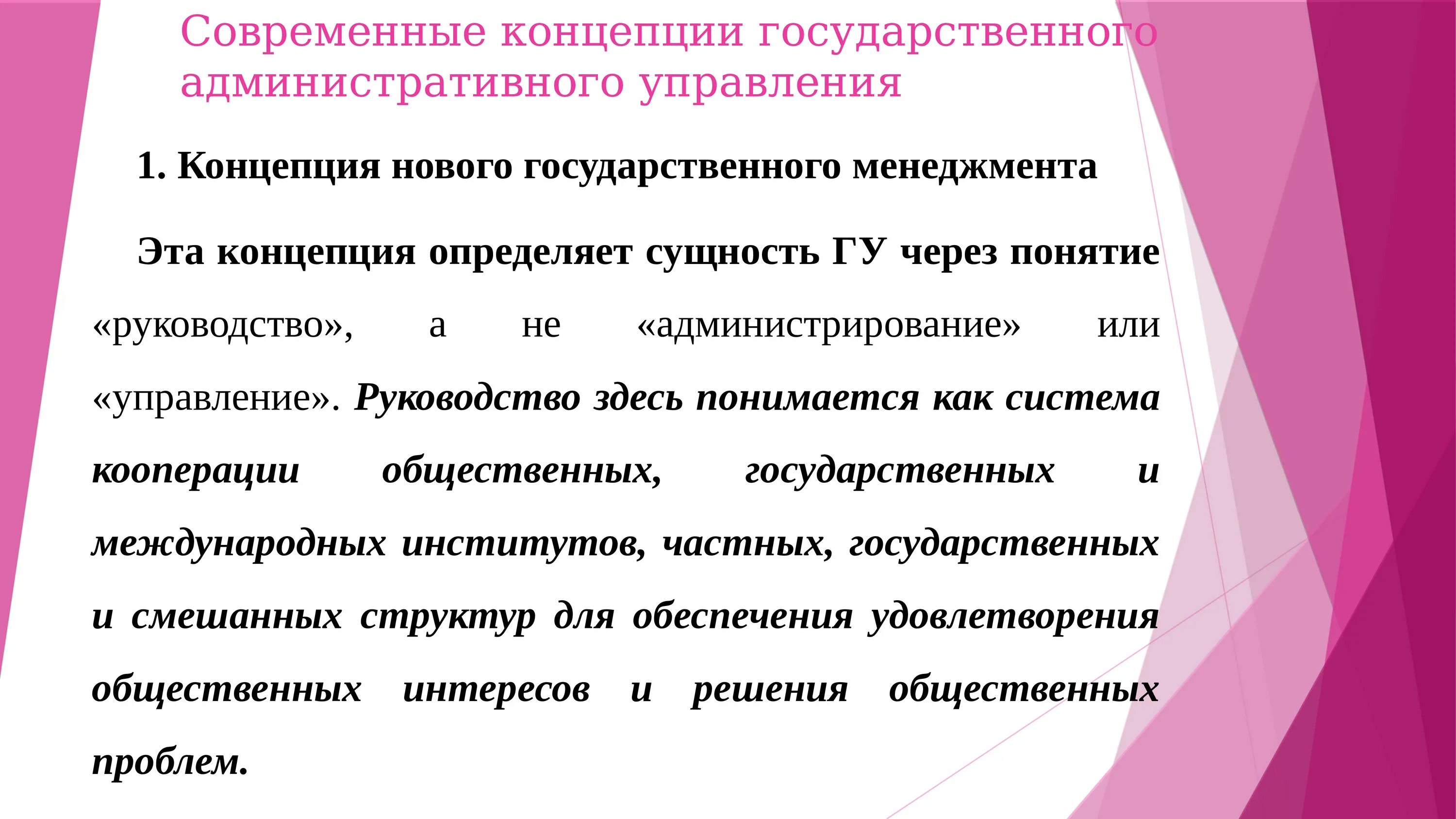 В результате государственных и административных. Концепция административного управления. Концепции гос управления. Современные концепции государства. Концепция нового государственного управления.