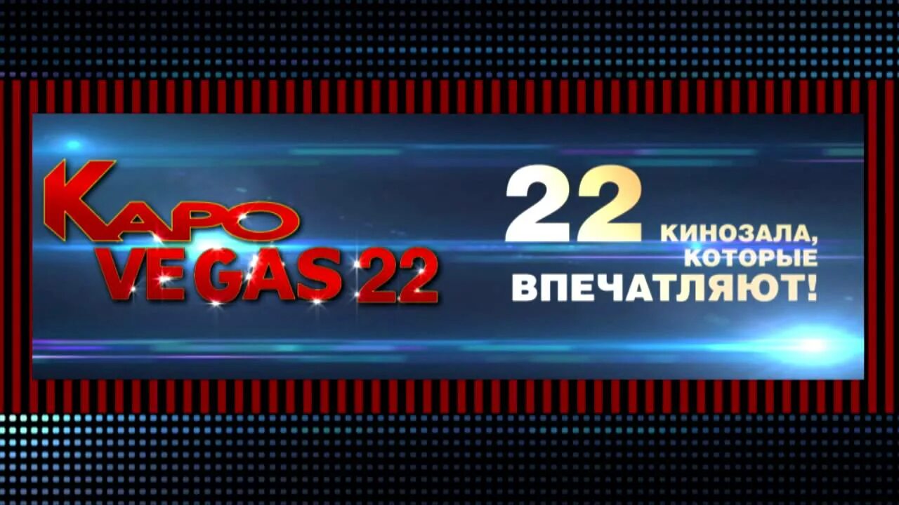 Каро Вегас 22. Vegas 22 кинотеатр. Каро 22 Вегас расписание. Каро 22 Luxe Вегас. Вегас кинотеатр расписание афиша