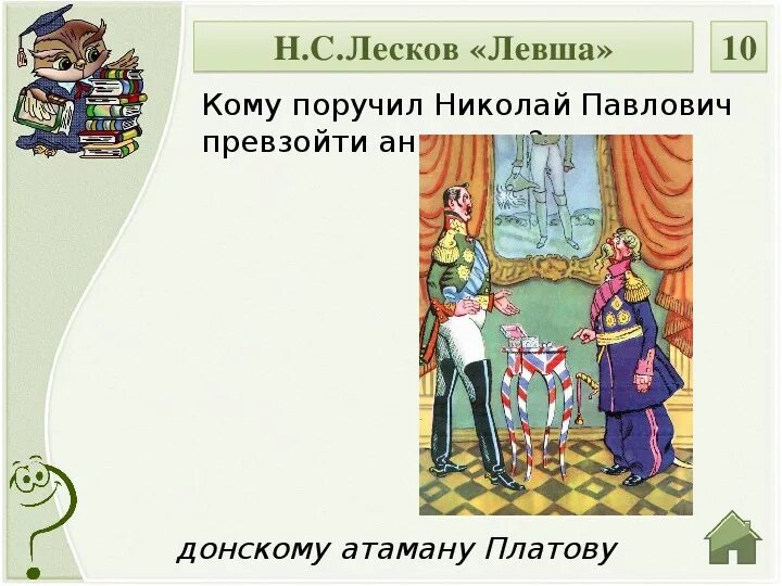 Лесков "Левша.". Лесков произведение Левша. Пересказ Левша. Левша Лесков иллюстрации.