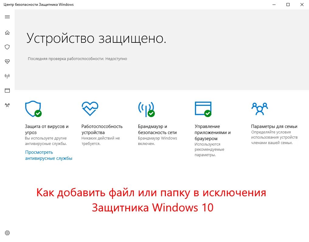 Защитник windows добавить файлы в исключение. Исключения windows defender. как добавить папку в исключения защитника windows 10. windows defender как добавить в исключения. как добавить файл в исключения антивируса windows 10.