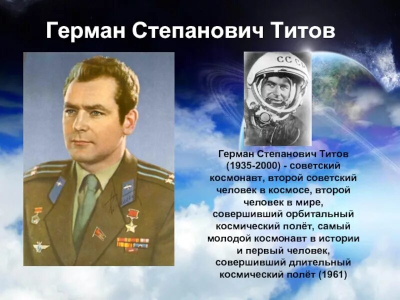Космонавта Германа Титова. Люди космонавты ссср