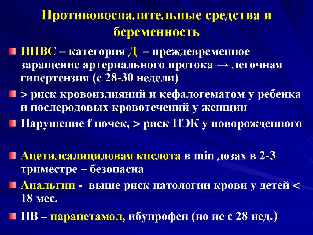 НПВС при беременности. НПВС для беременных. НПВС при беременности разрешенные. НПВС для беременных 2 триместр. Беременным можно пить обезболивающее