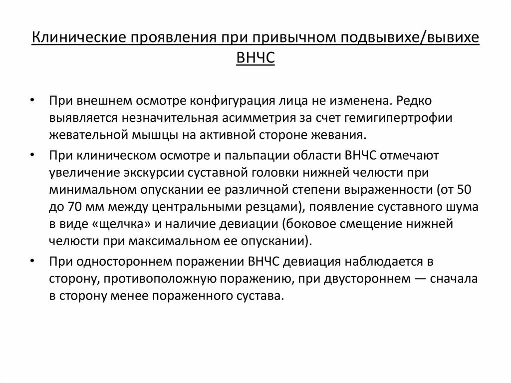 Код мкб височно нижнечелюстного сустава. Вывихи и подвывихи внчс дифференциальная диагностика. дифференциальная диагностика вывиха внчс. подвывих височно-нижнечелюстного сустава. привычный подвывих челюстного сустава.