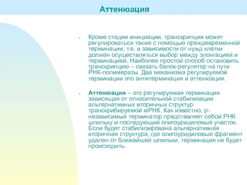 Аттенюатор оперон. Аттенюация транскрипции триптофанового оперона. Аттенюация вирулентности микроорганизмов. Генерализованное тревоэное расстр. Аттенюация транскрипции.