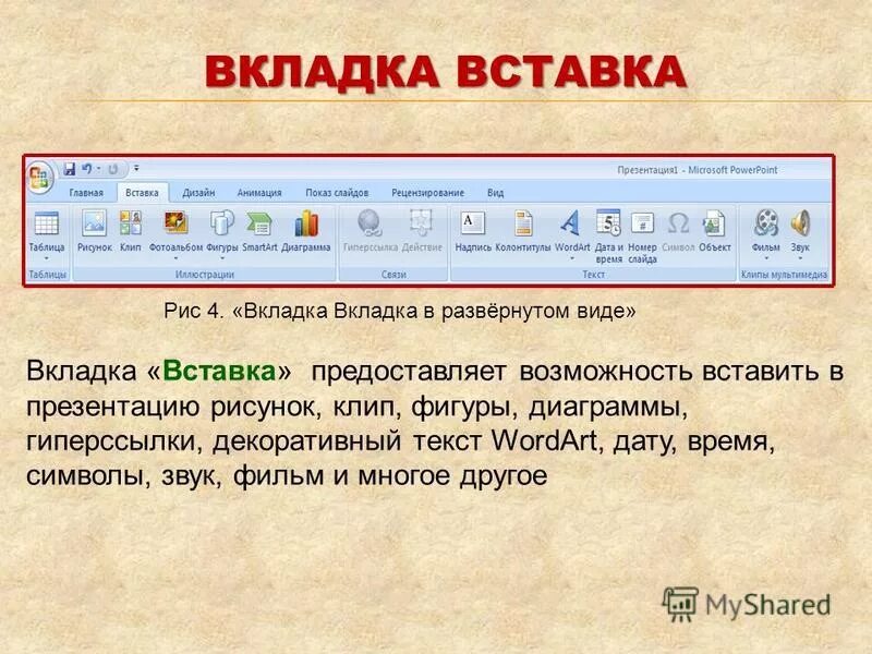 Вкладка вставка. Группа иллюстрации вкладки вставка. Вкладка вставка в презентации. Инструменты вкладки вставка. Во вкладке или в вкладке