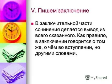 Как пишется заключение или заключении