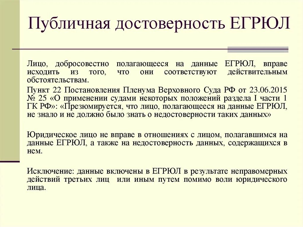 Регистр юридических. Публичная достоверность ценной бумаги это. Принцип публичной достоверности. Принцип публичной достоверности ценных бумаг. Принцип публичной достоверности ГК РФ.