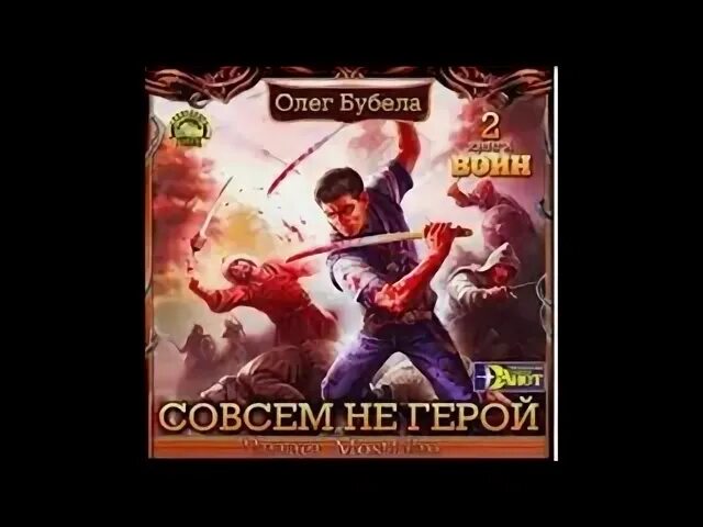 Не совсем герой.