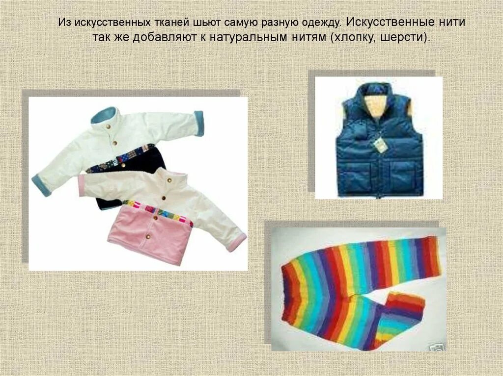 Как называется одежда сшитая из ткани дома. Одежда из синтетических тканей. одежда слайд для детей. из чего делают одежду для детей дошкольного. картинка из чего шьют одежду.