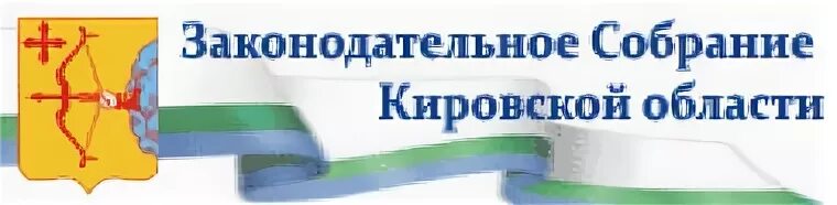 Сайт законодательного собрания кировской. Законодательное собрание Кировской области. Герб Законодательного собрания Кировской области. Засорние Кировской области. Избирательная система Законодательное собрание Кировской области.