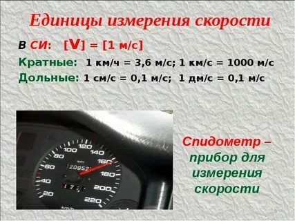 Единица измерения средней скорости в си
