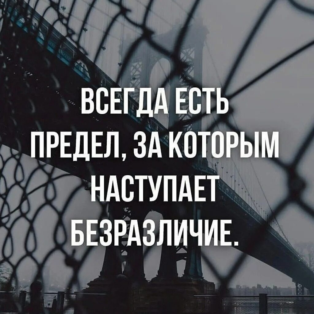 Песня у жизни есть предел так делай. Безразличие цитаты. есть предел за которым наступает безразличие. всегда есть предел за которым наступает безразличие цитаты. высказывания о безразличии.
