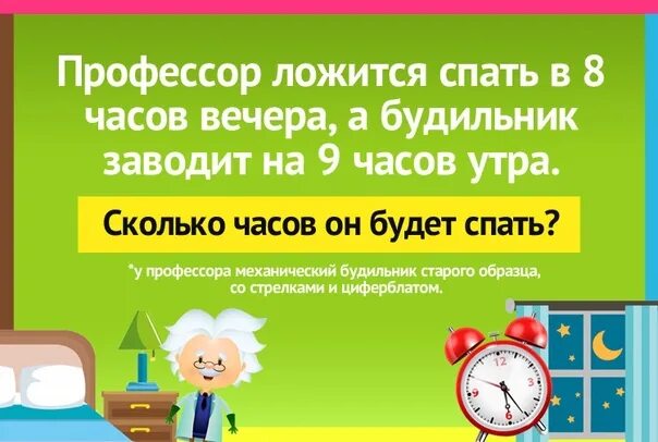 Сколько до 9 января. Профессор ложится спать в 8 часов вечера а будильник заводит на 9 часов. Сон 9 часов. 8 Часов вечера это сколько времени. Профессор завел будильник.