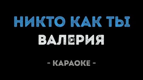 Песня можно я с тобой караоке