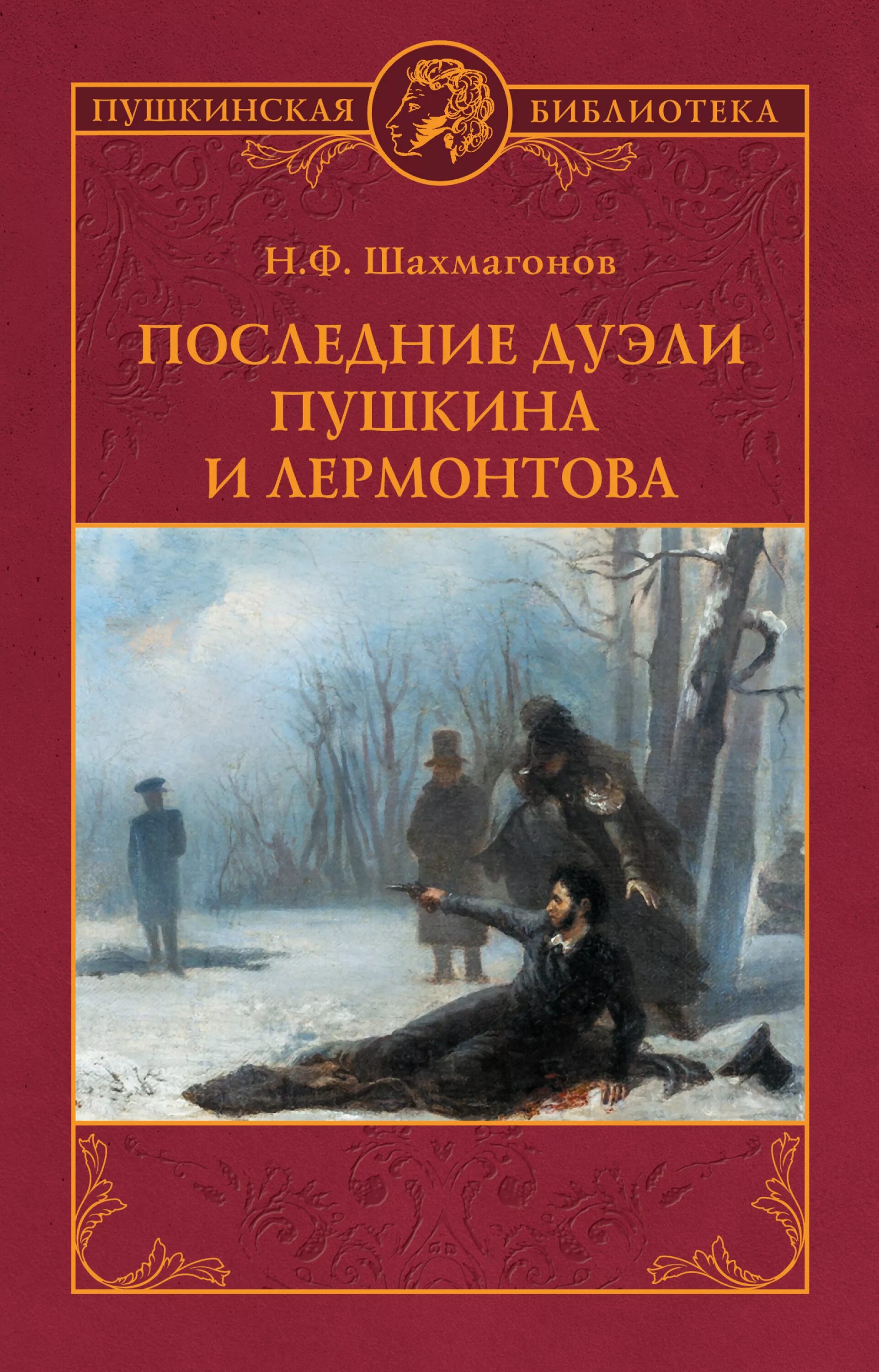 Книги о дуэлях. Книги о дуэли Пушкина. Пушкин и последняя дуэль книга. Книги о последней дуэли а с Пушкина. Воспоминания о дуэли