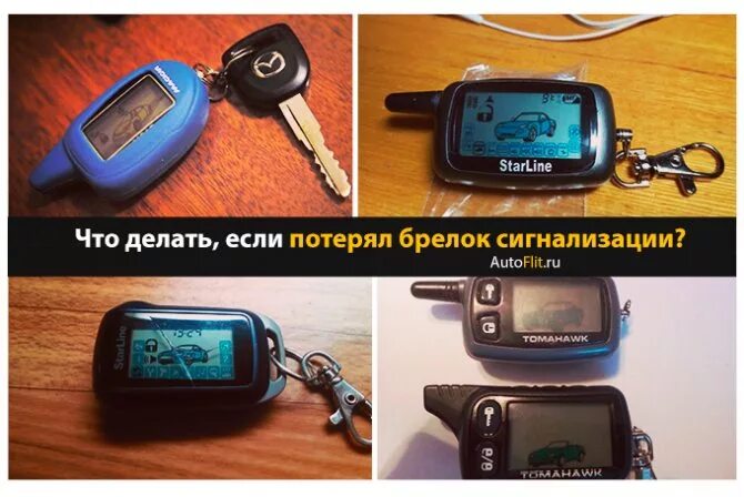 Потерял брелок сигнализации starline